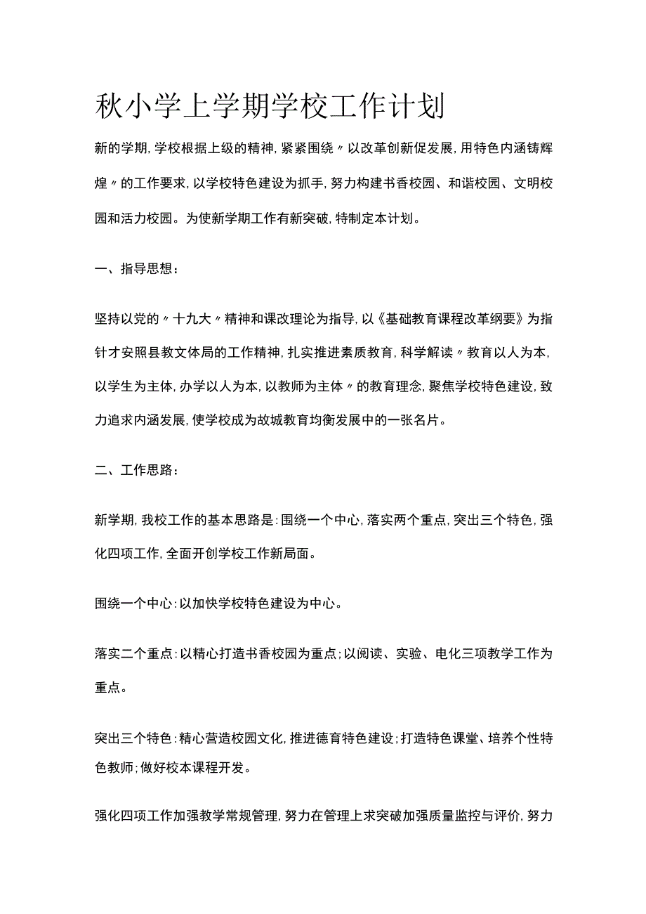 秋小学上学期学校工作计划.docx_第1页