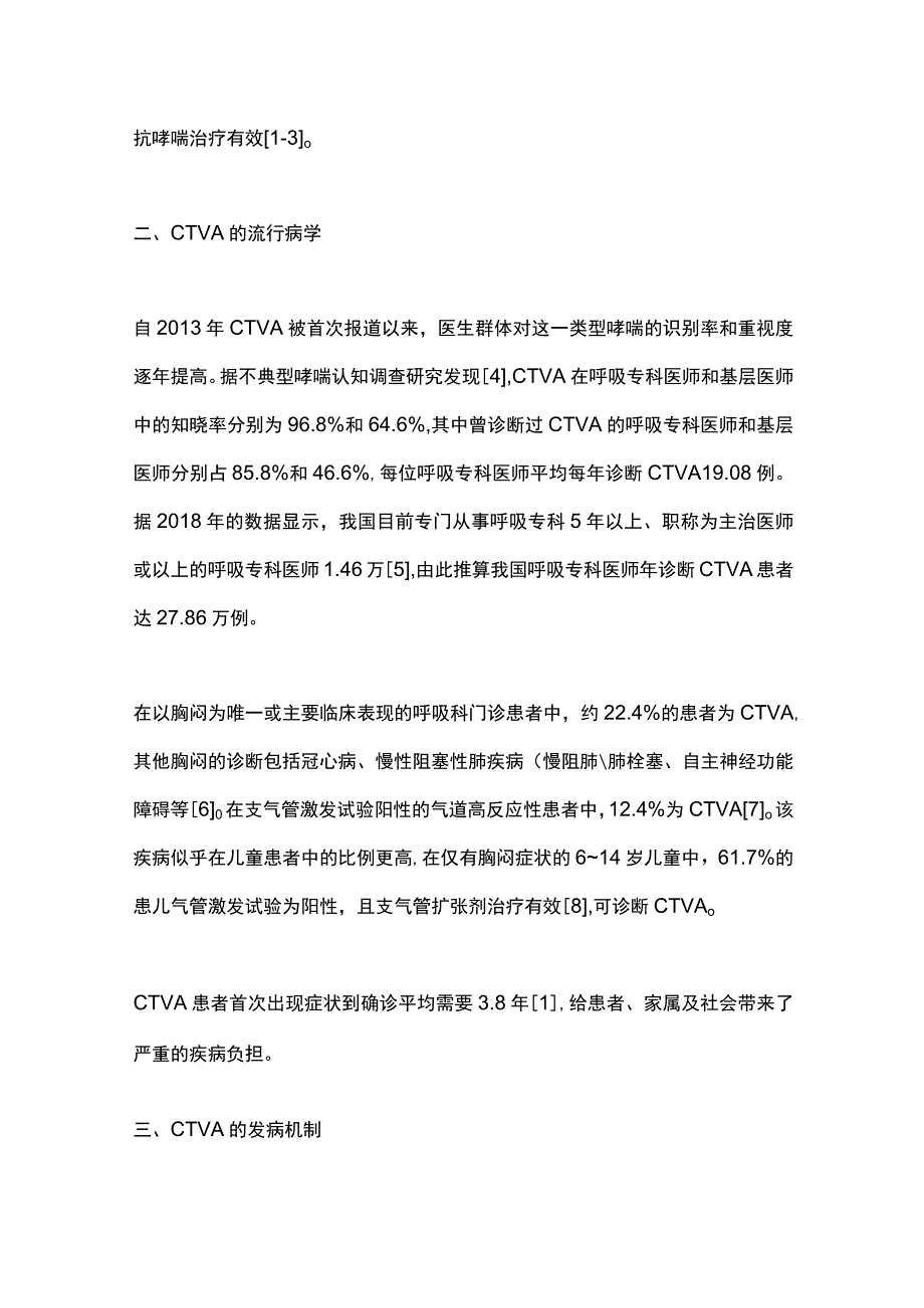 2023胸闷变异性哮喘诊治中国专家共识（完整版）.docx_第3页