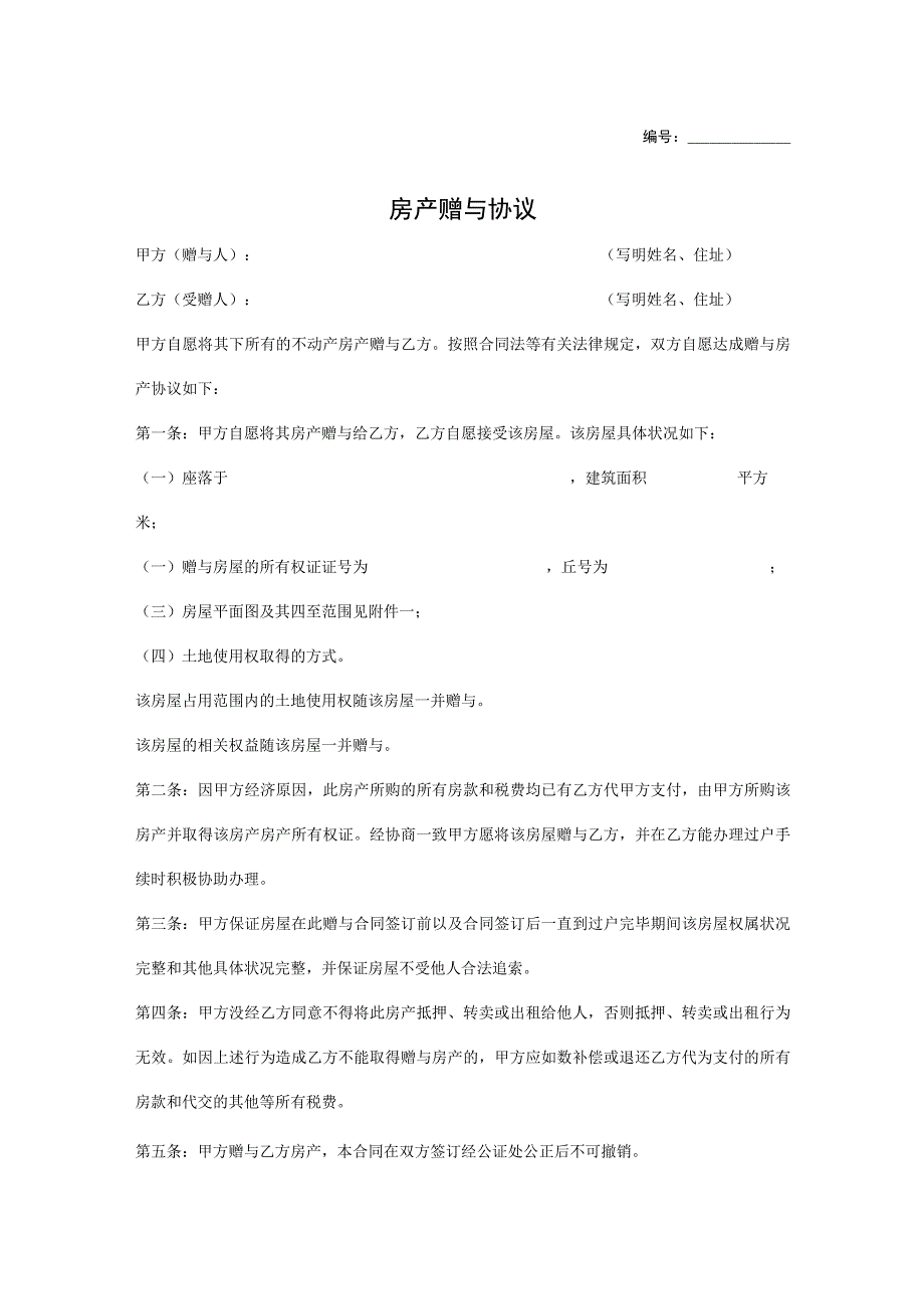 房产赠与协议书5篇.docx_第1页