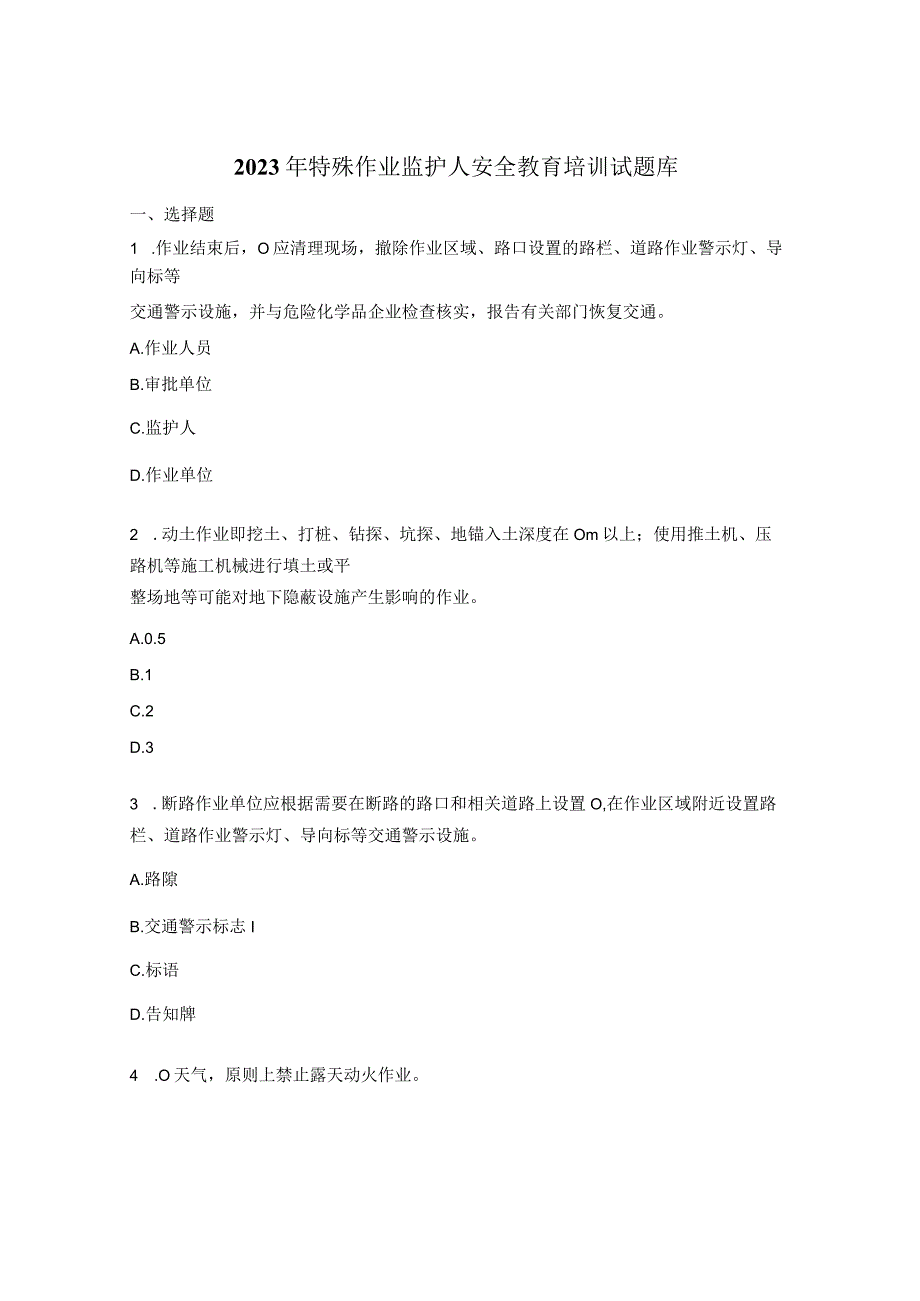 2023年特殊作业监护人安全教育培训试题库.docx_第1页