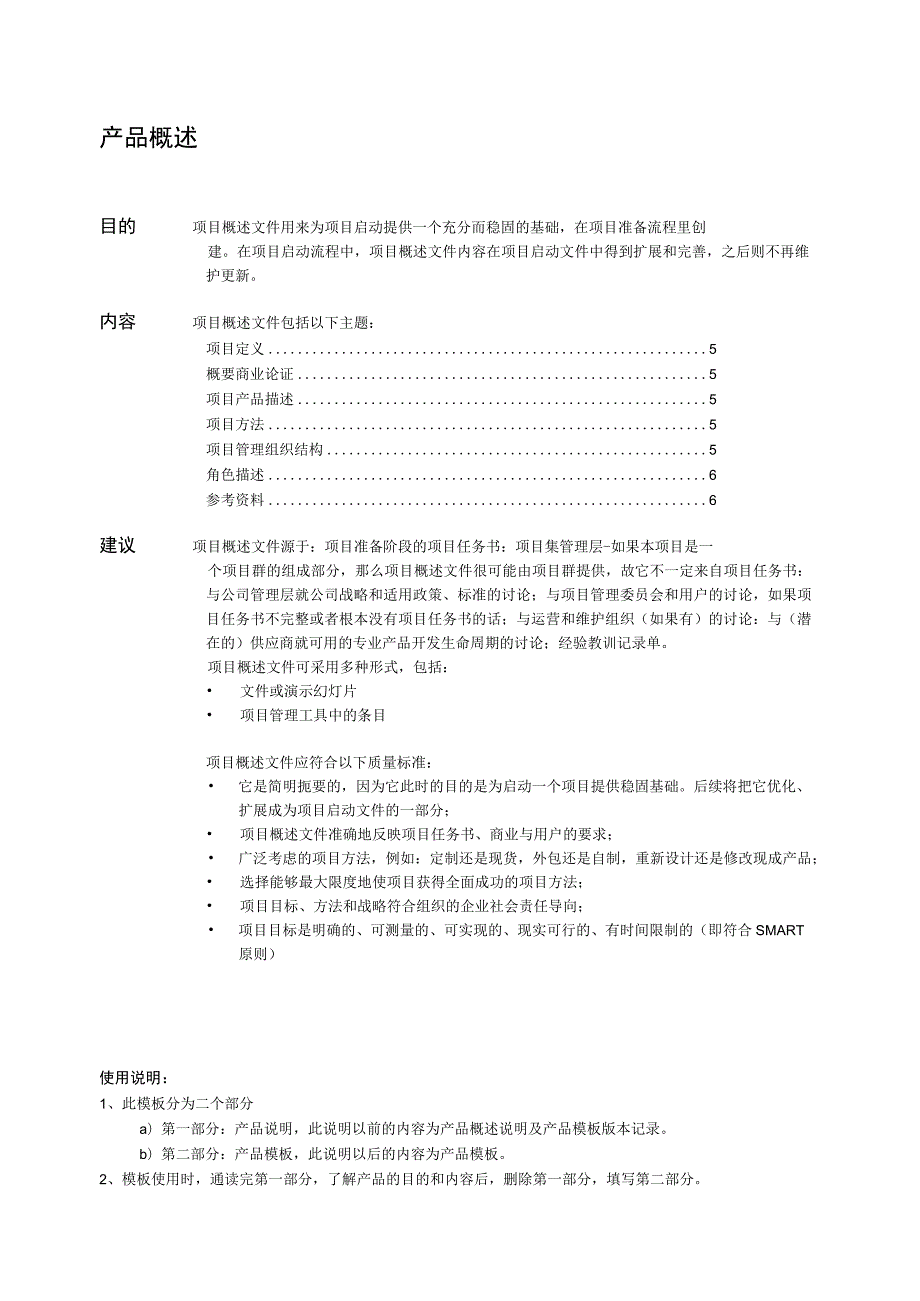prince2项目管理模板--项目概述文件-V1.00.docx_第2页