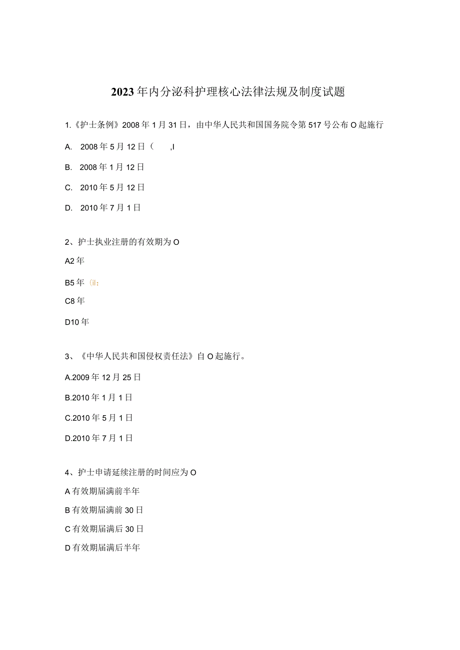 2023年内分泌科护理核心法律法规及制度试题 .docx_第1页