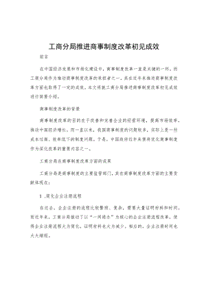 工商分局推进商事制度改革初见成效.docx