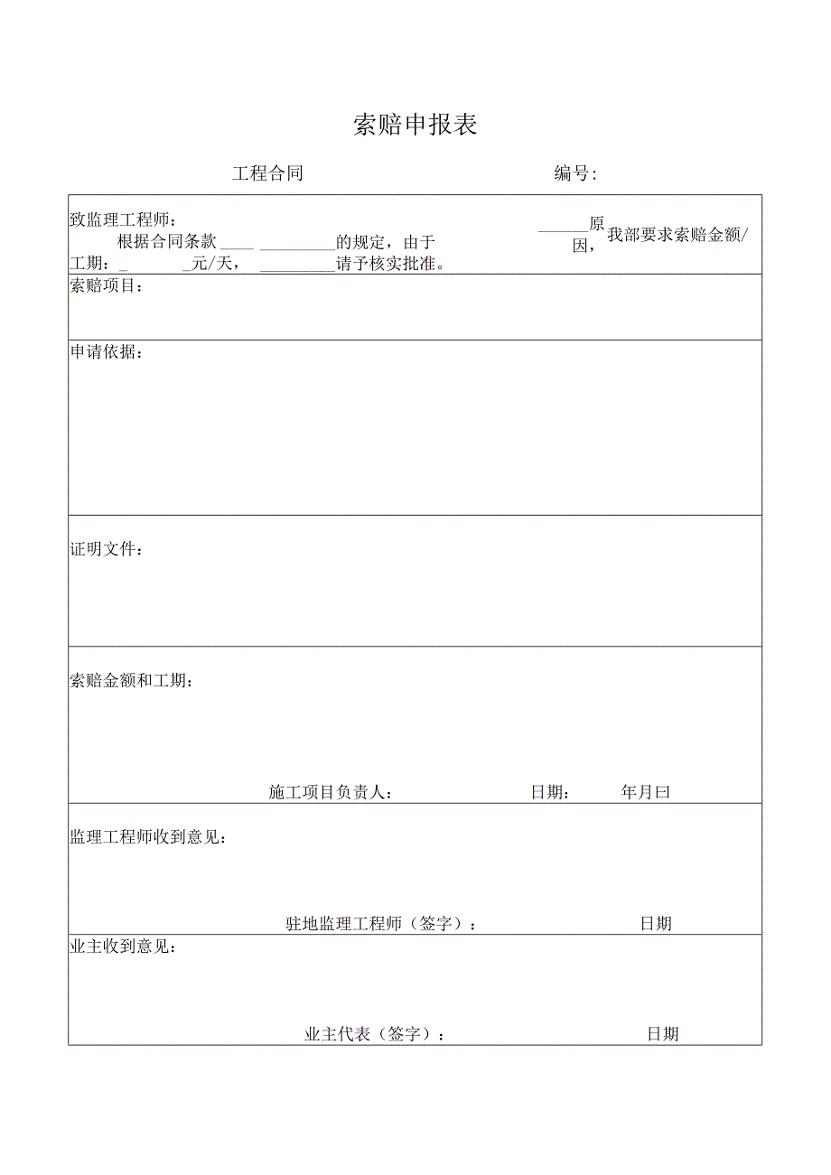 索赔申报表.docx_第1页