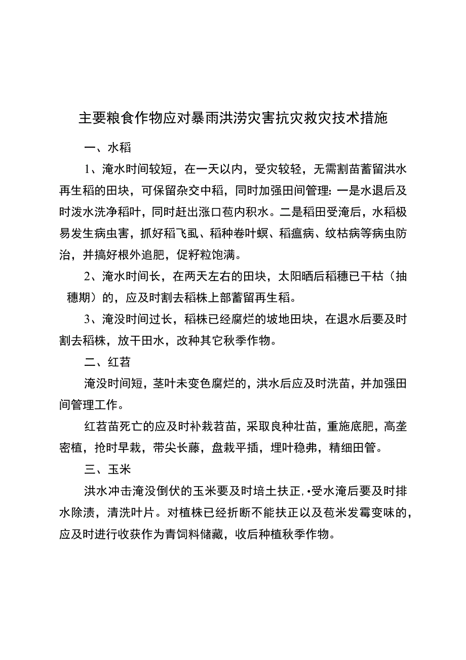 主要粮食作物应对暴雨洪涝灾害抗灾救灾简要技术措施.docx_第1页