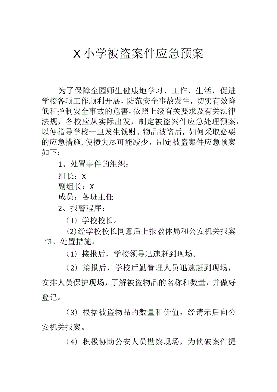 学校被盗案件应急预案模板.docx_第1页