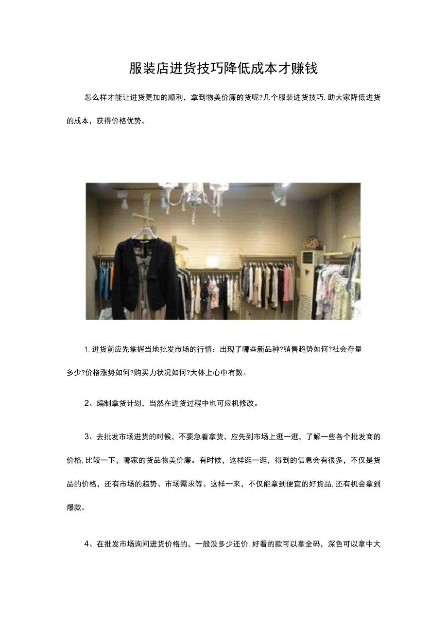 17.服装店进货技巧 降低成本才赚钱.docx_第1页