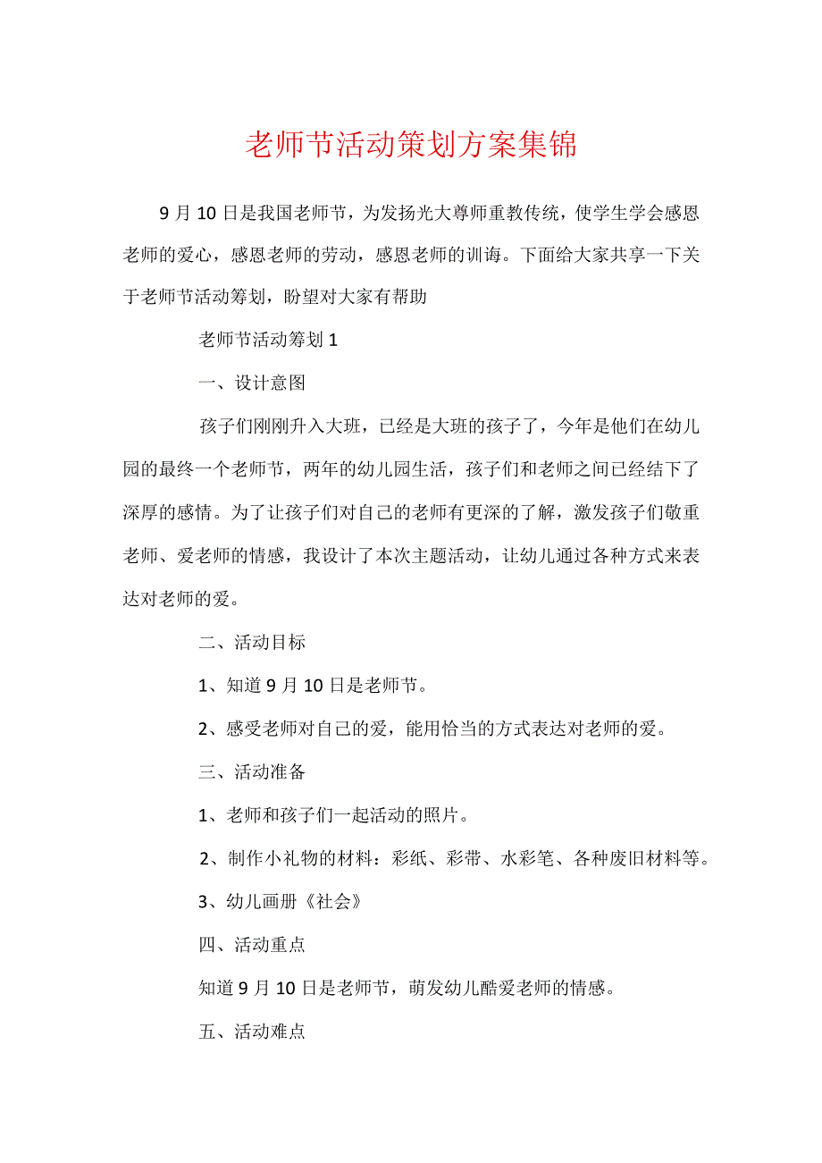 教师节活动策划方案集锦.docx_第1页