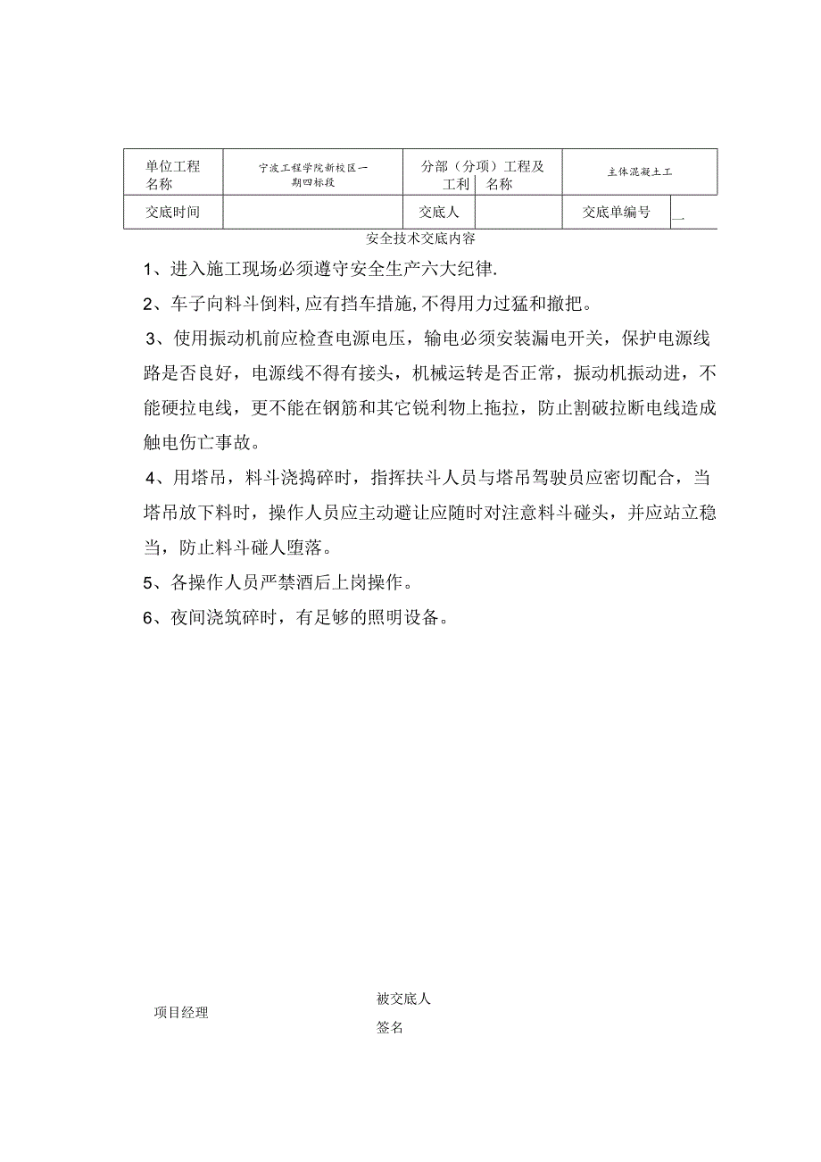 砼工安全技术交底范文.docx_第1页
