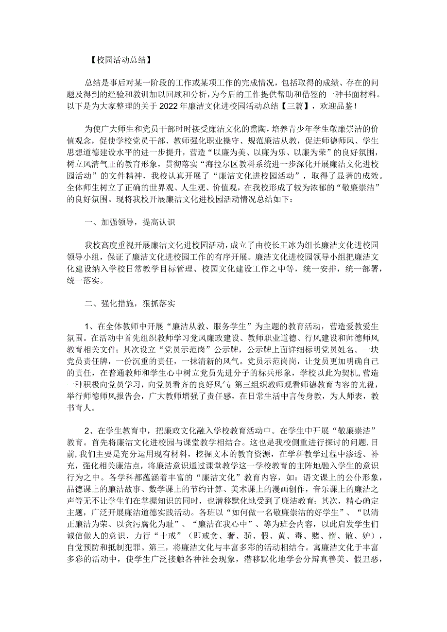 关于2022年廉洁文化进校园活动总结.docx_第1页