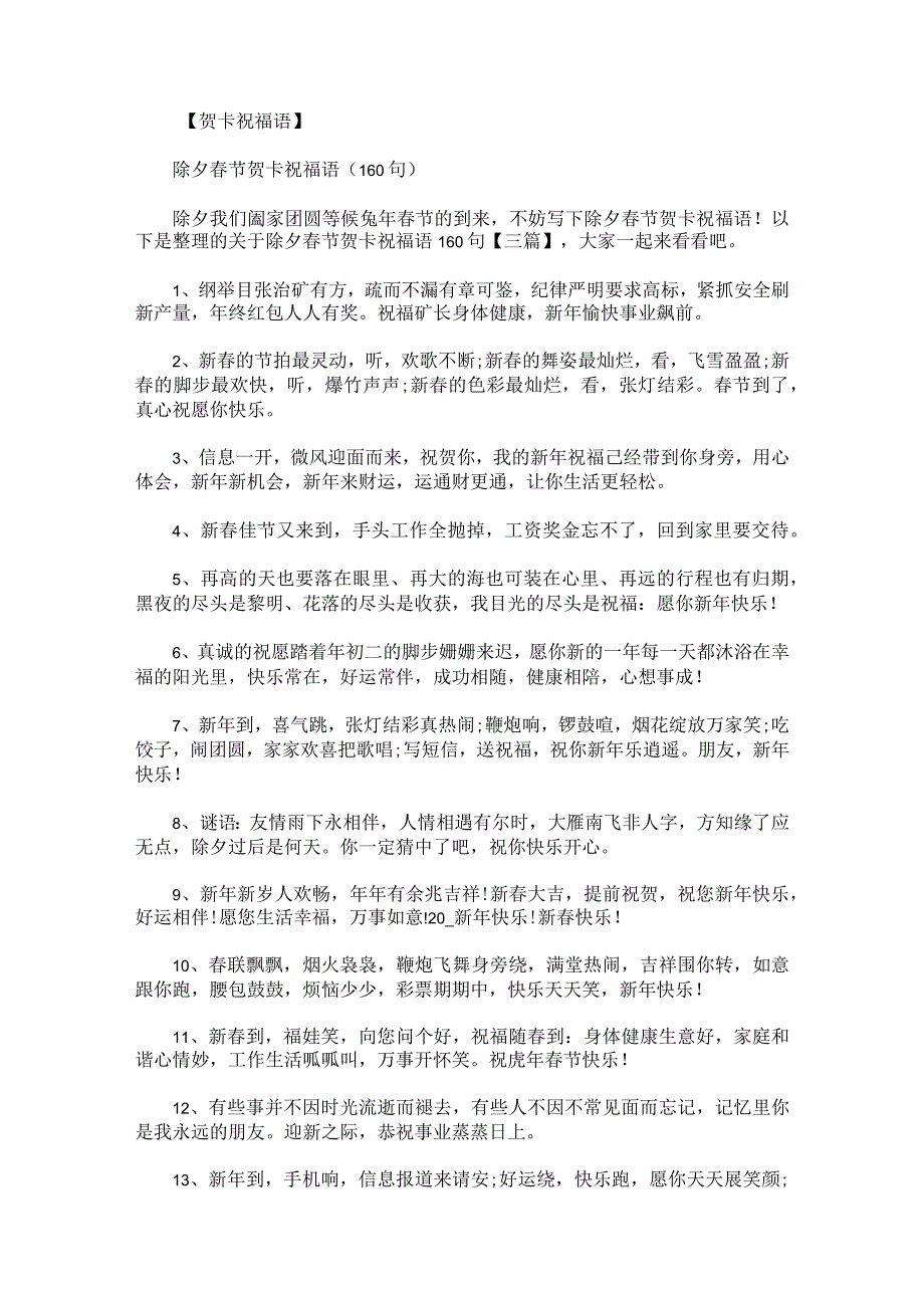 关于除夕春节贺卡祝福语160句.docx_第1页