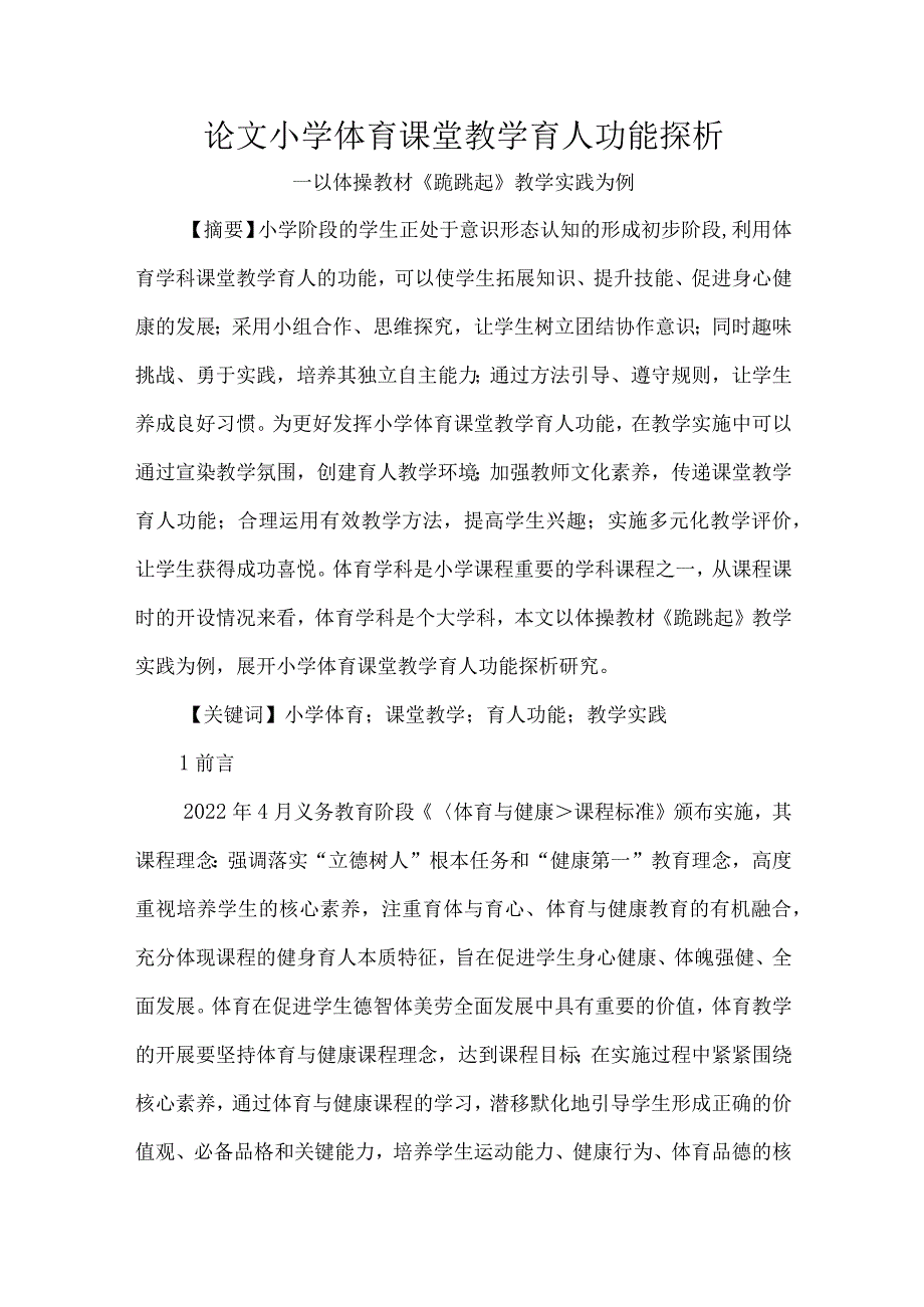 论文小学体育课堂教学育人功能探析.docx_第1页