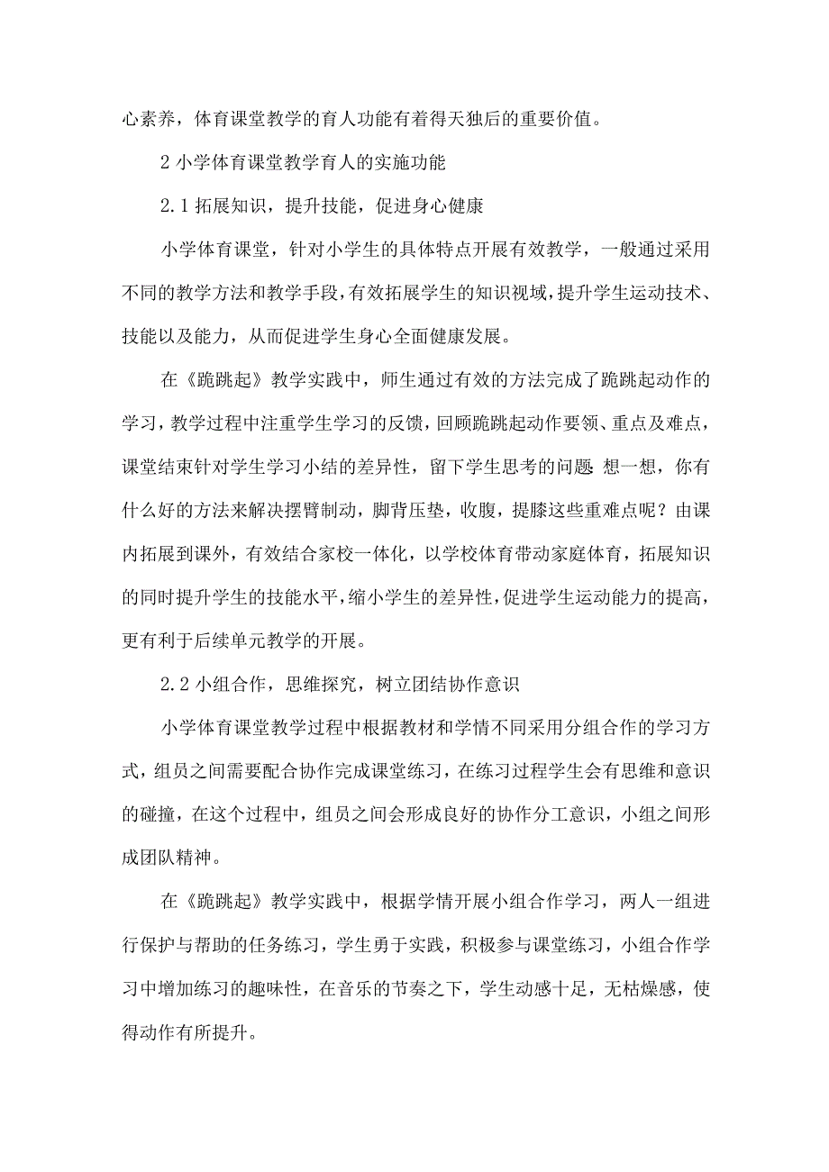 论文小学体育课堂教学育人功能探析.docx_第2页