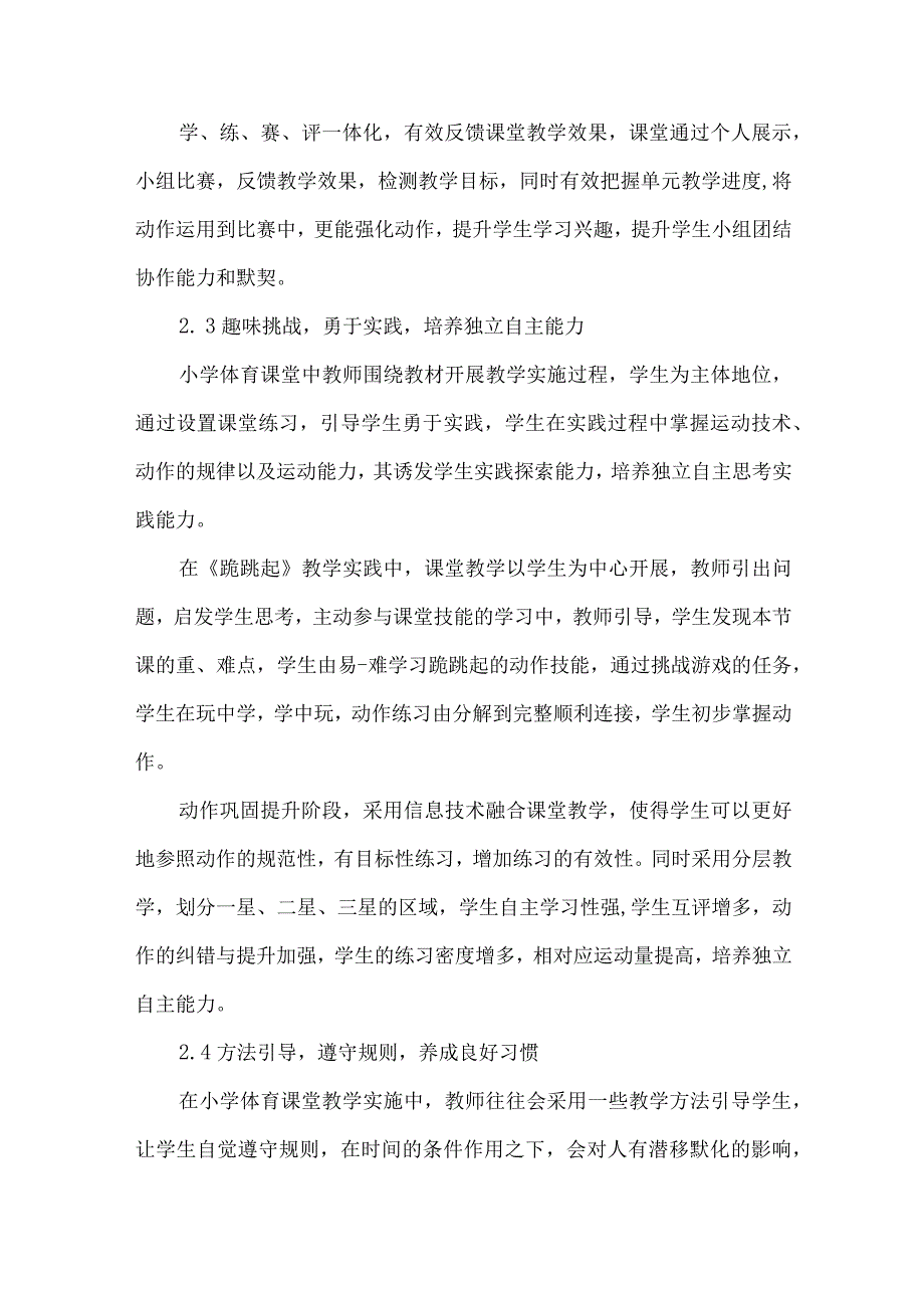 论文小学体育课堂教学育人功能探析.docx_第3页