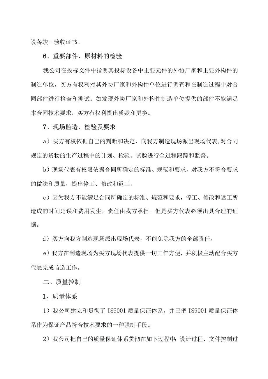 XX设备集团有限公司XX产品质量管理措施及售后服务体系(2023年).docx_第3页