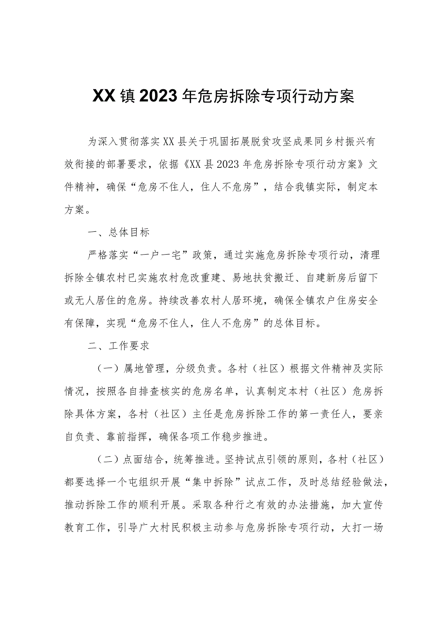 XX镇2023年危房拆除专项行动方案.docx_第1页