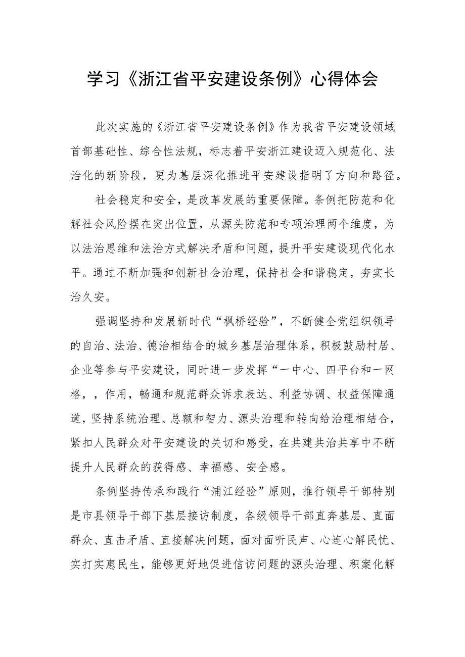 基层干部学习《浙江省平安建设条例》心得体会.docx_第1页