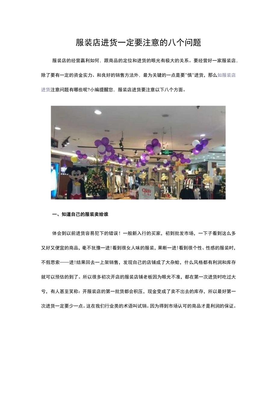 01.服装店进货 一定要注意的八个问题.docx_第1页