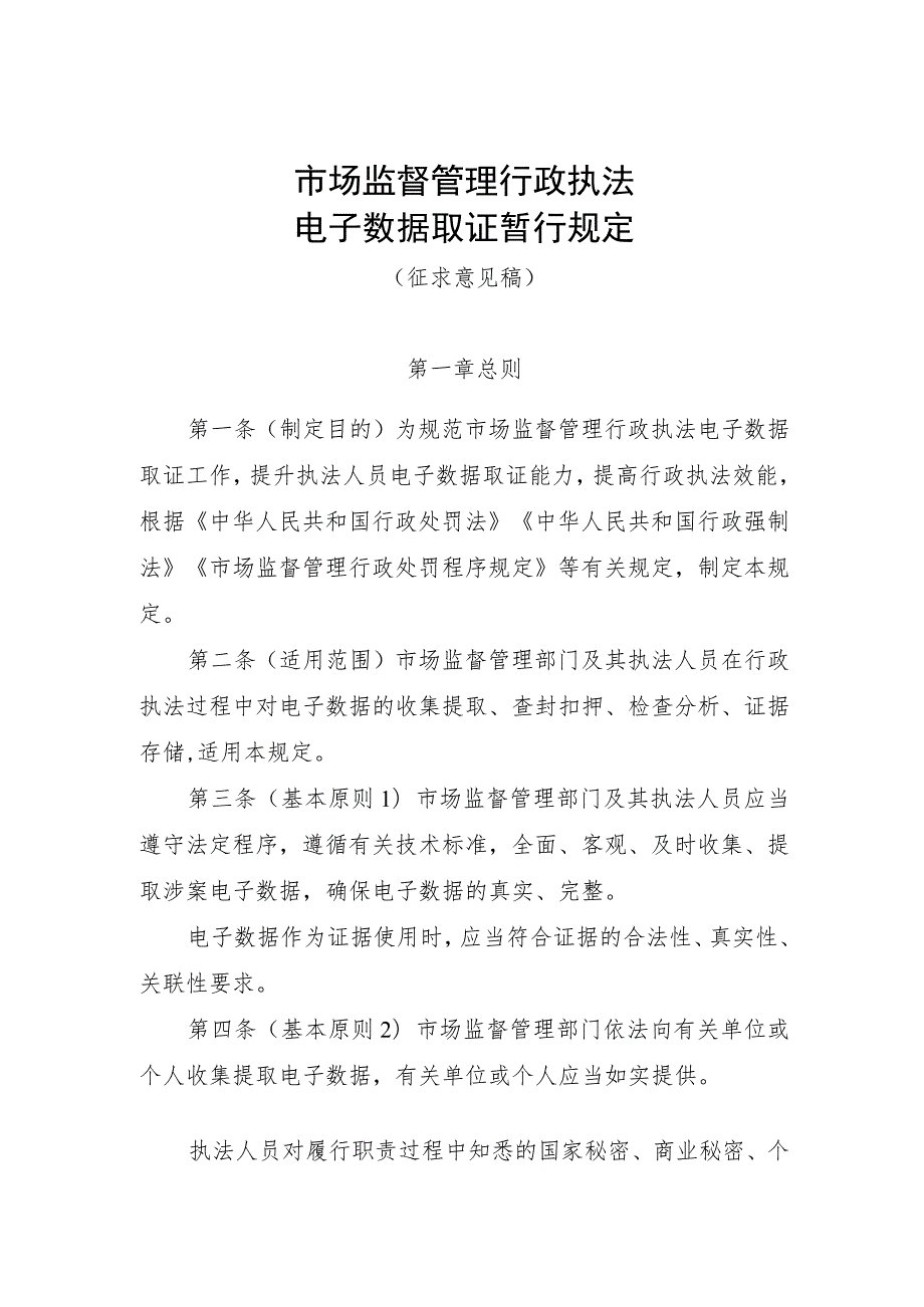 市场监督管理行政执法电子数据取证暂行规定 （征.docx_第1页