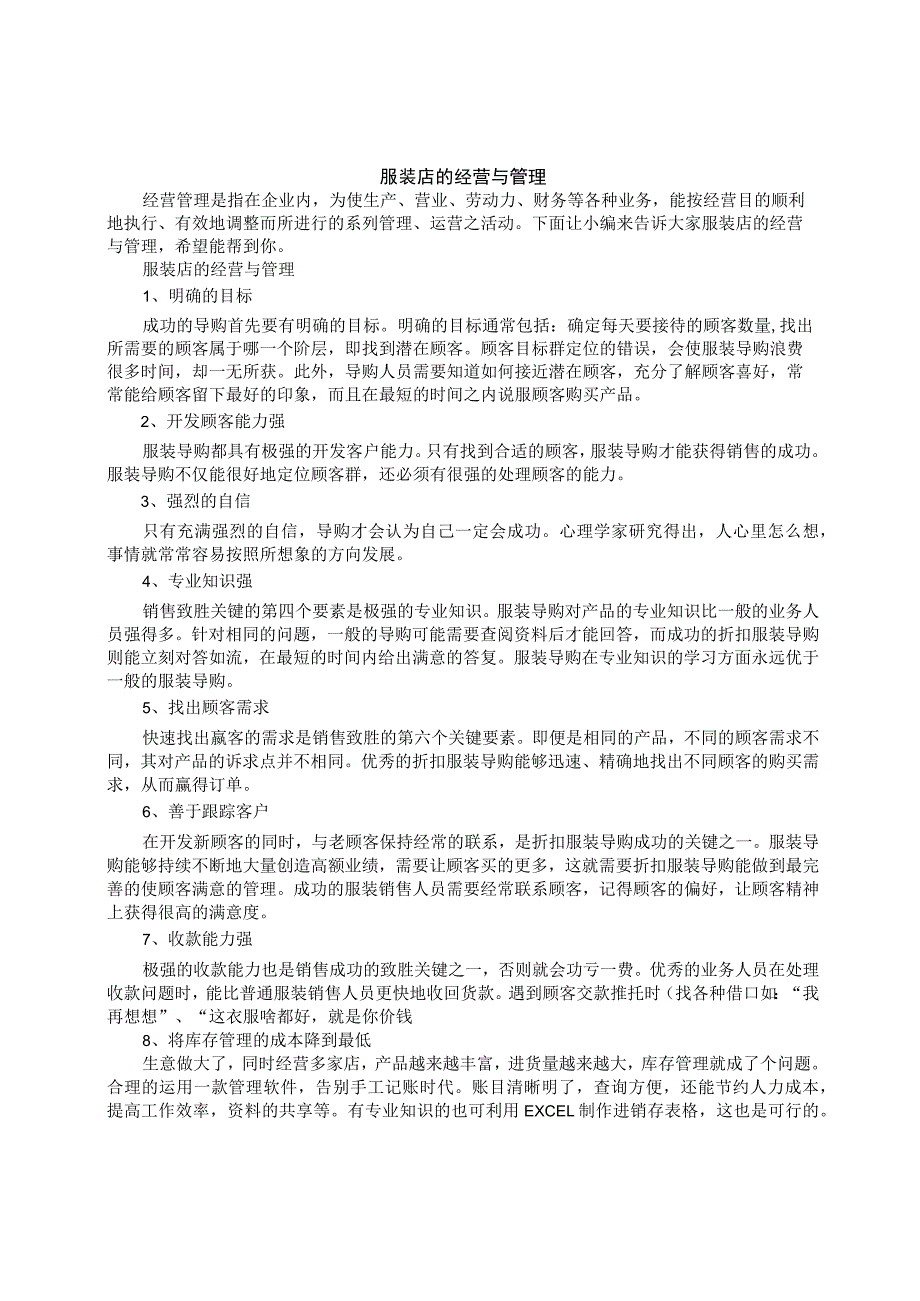 01.服装店的经营与管理.docx_第1页