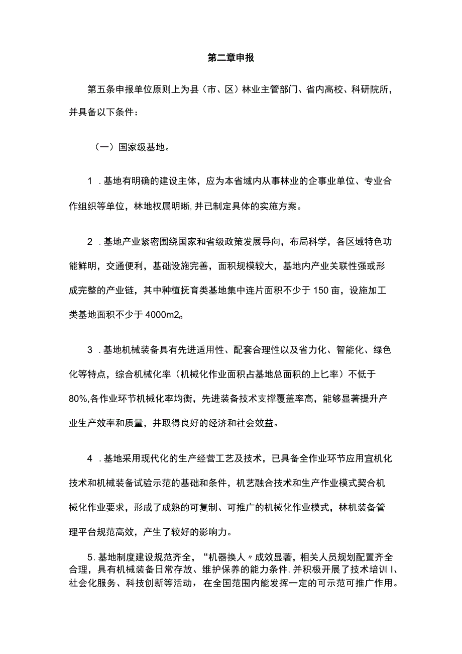 林草机械装备创新试验示范基地认定管理办法.docx_第2页