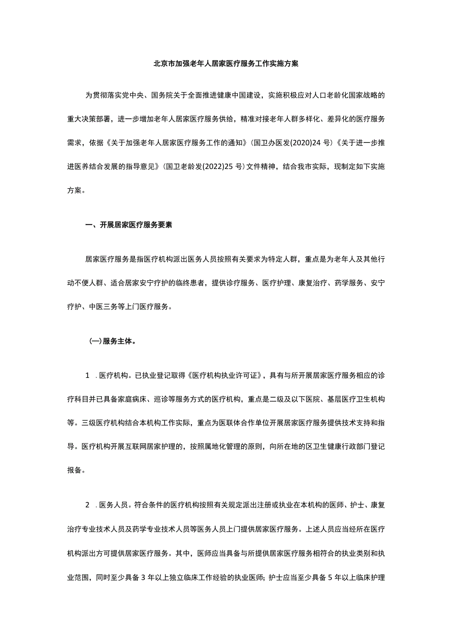 北京市加强老年人居家医疗服务工作实施方案.docx_第1页