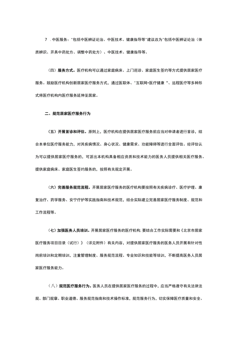 北京市加强老年人居家医疗服务工作实施方案.docx_第3页