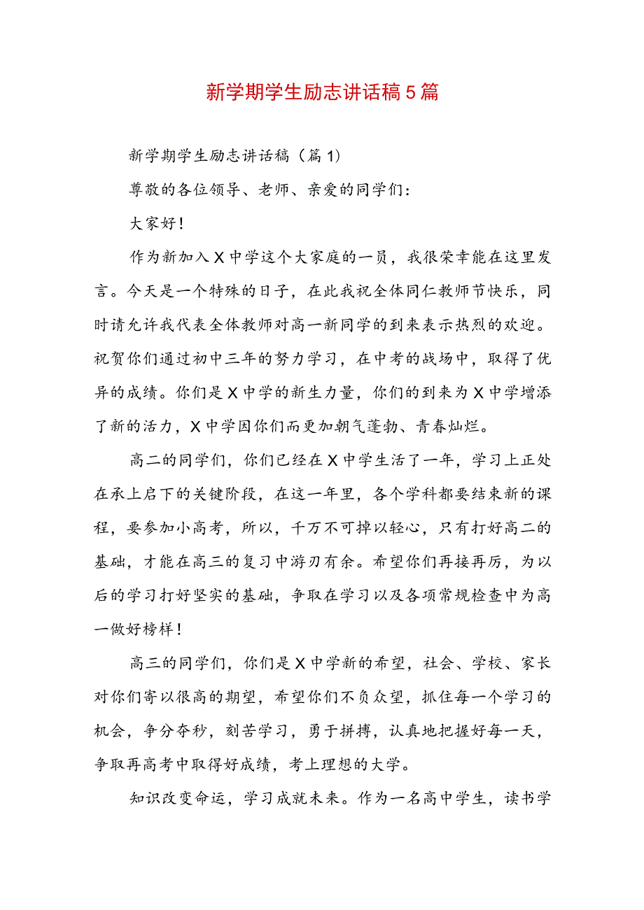 新学期学生励志讲话稿5篇.docx_第1页