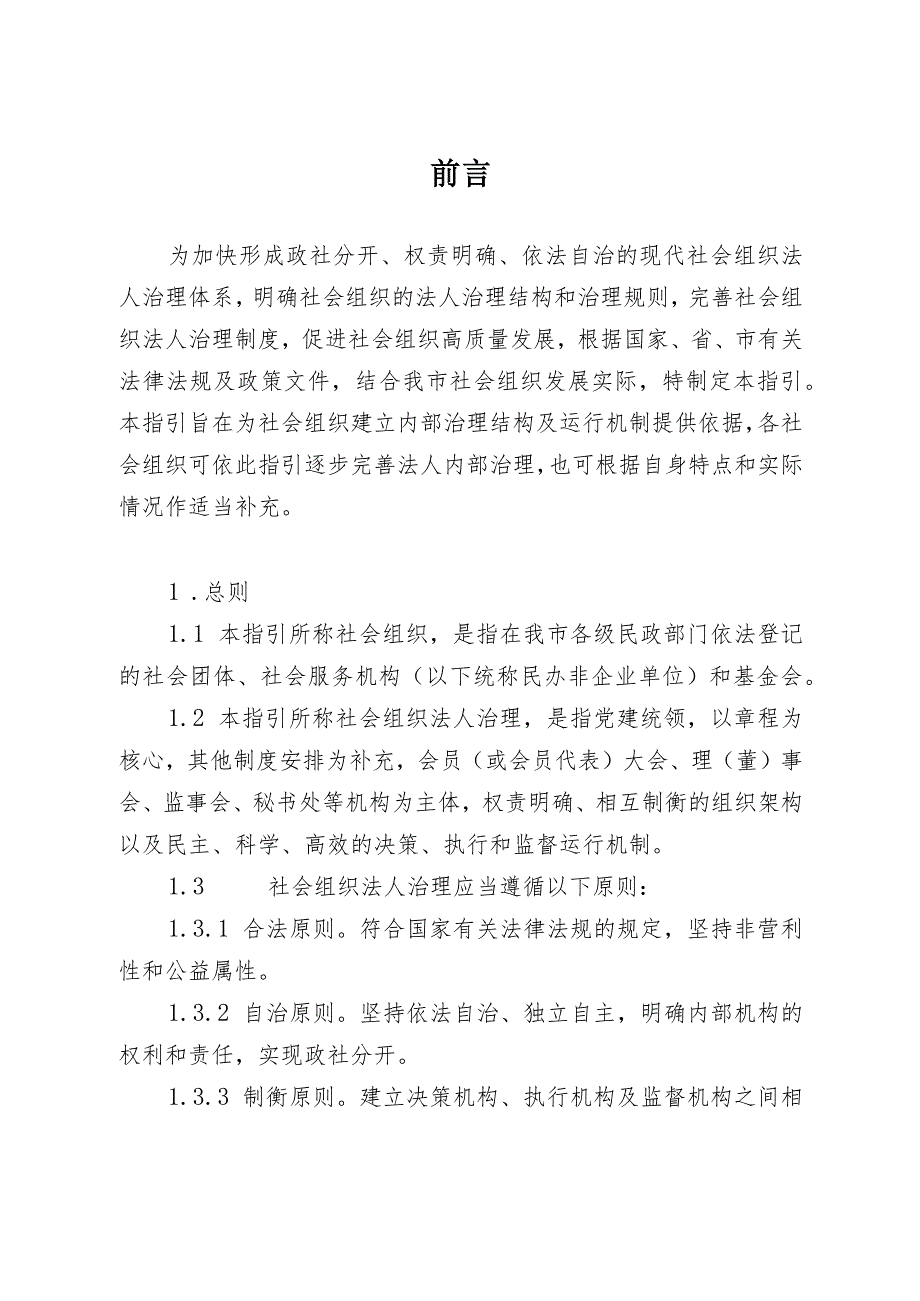 宁波市社会组织法人治理指引.docx_第3页