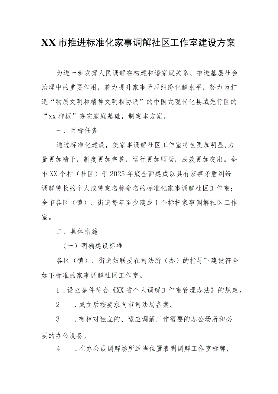 XX市推进标准化家事调解社区工作室建设方案.docx_第1页