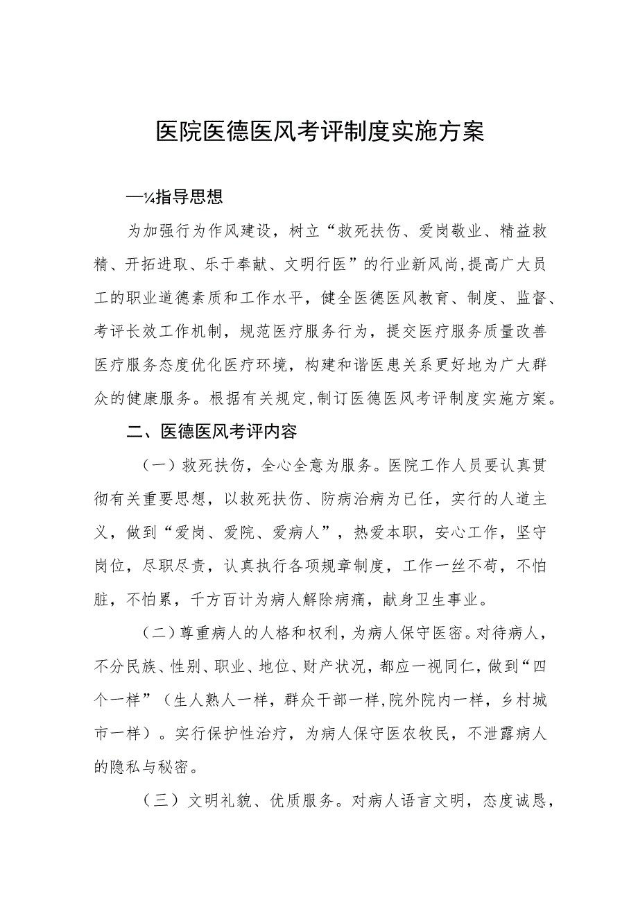 2023年医德医风医术专项整执行动实施方案四篇模板.docx_第1页