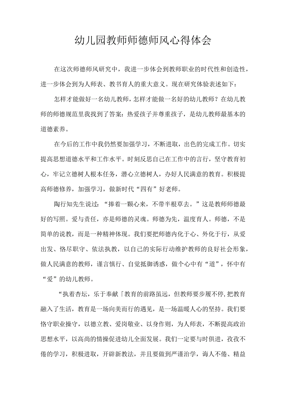 幼儿园教师师德师风 心得体会.docx_第1页