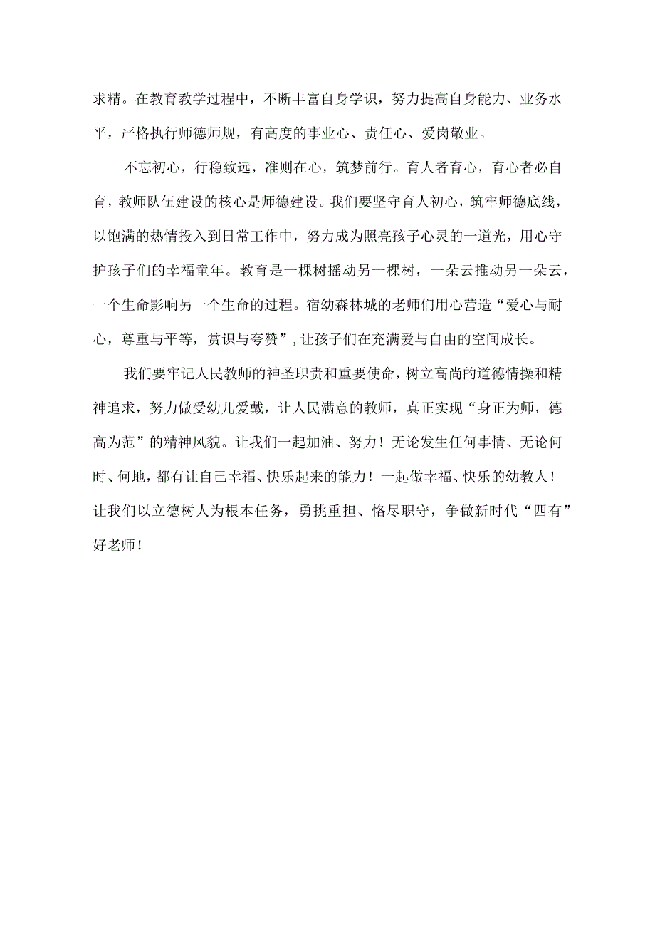 幼儿园教师师德师风 心得体会.docx_第2页