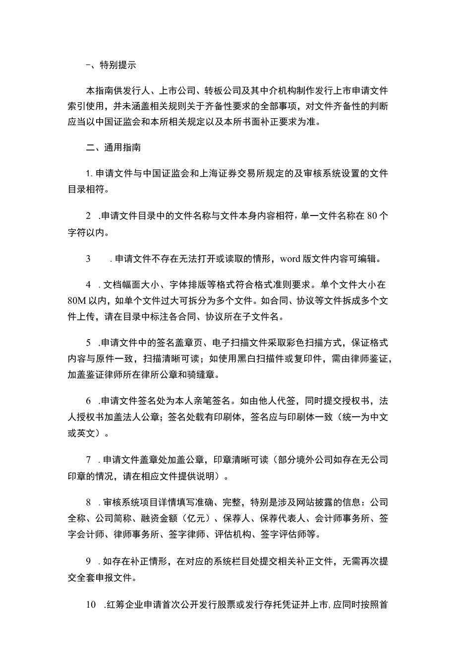 上海证券交易所关于发布《上海证券交易所发行上市审核业务指南第2号——发行上市申请文件》的通知.docx_第2页