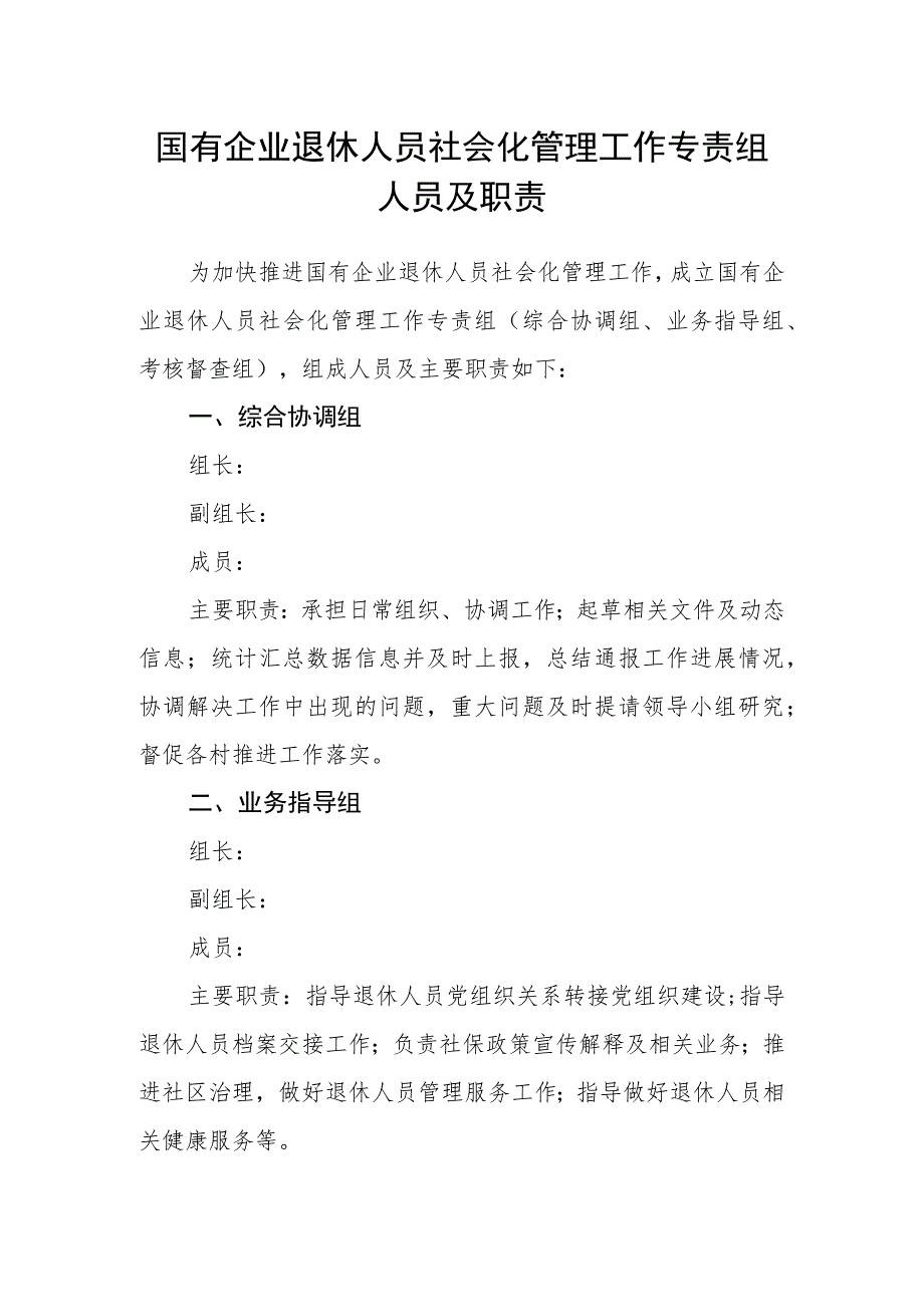 国有企业退休人员社会化管理工作专责组人员及职责.docx_第1页