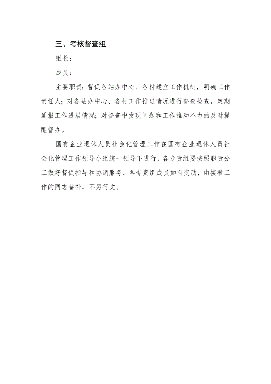 国有企业退休人员社会化管理工作专责组人员及职责.docx_第2页