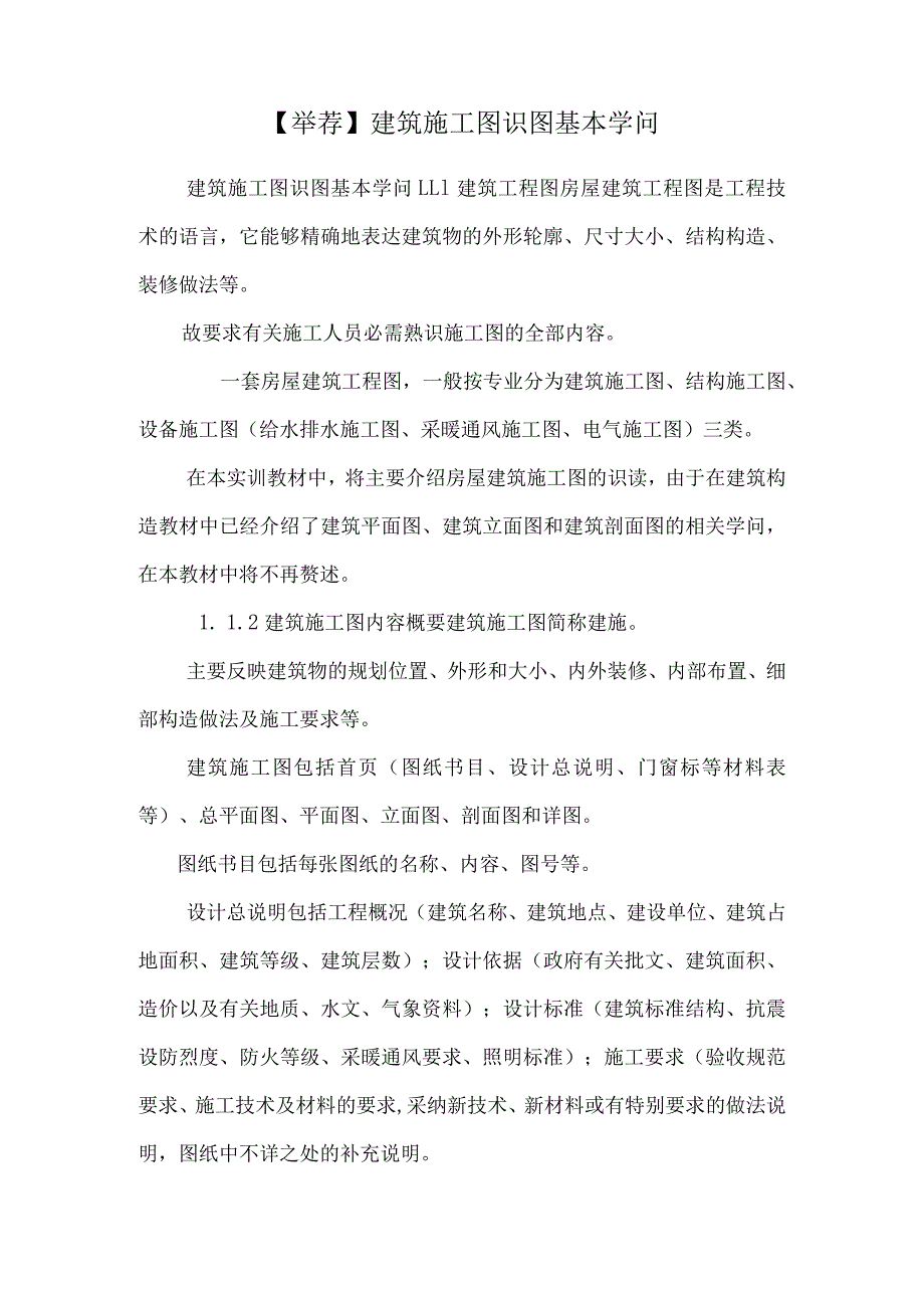 【推荐】建筑施工图识图基本知识.docx_第1页