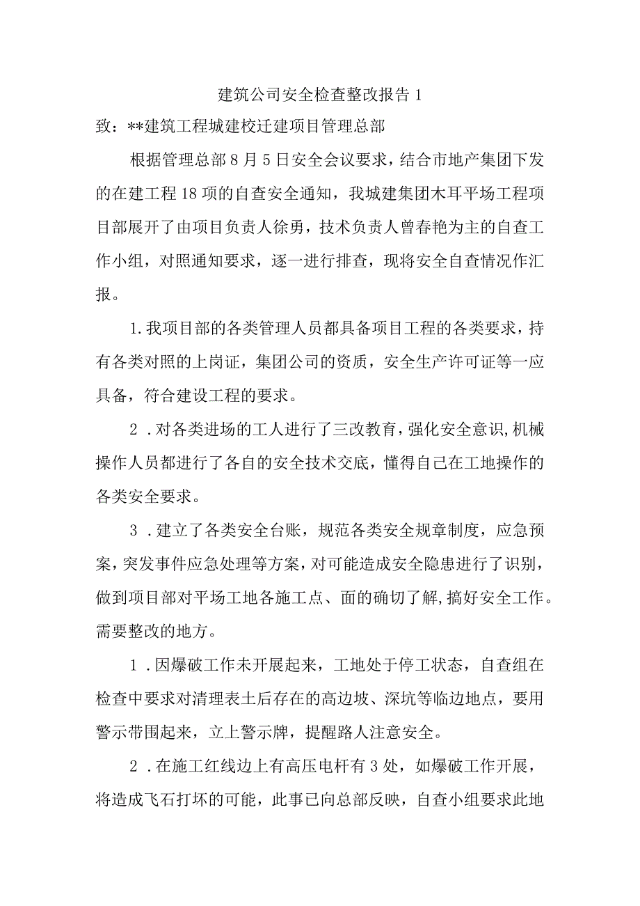 建筑公司安全检查整改报告1.docx_第1页