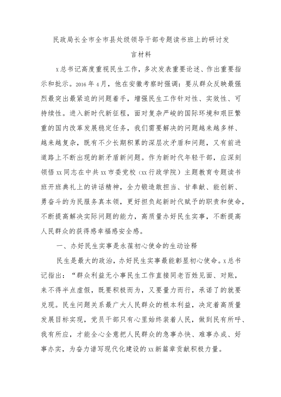 民政局长全市全市县处级领导干部专题读书班上的研讨发言材料.docx_第1页