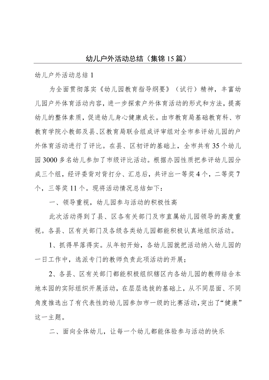 幼儿户外活动总结(集锦15篇).docx_第1页