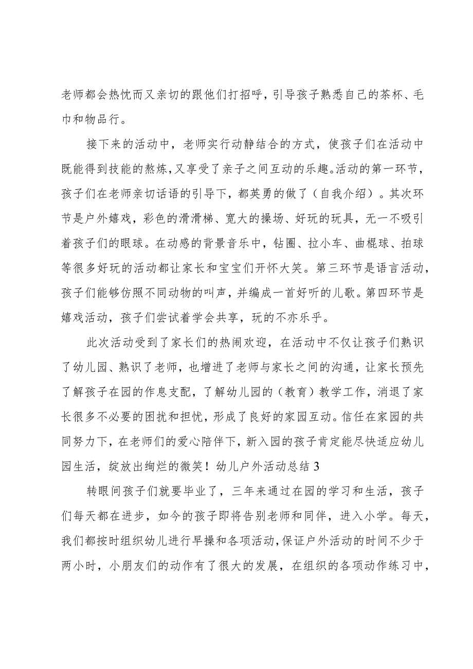 幼儿户外活动总结(集锦15篇).docx_第3页