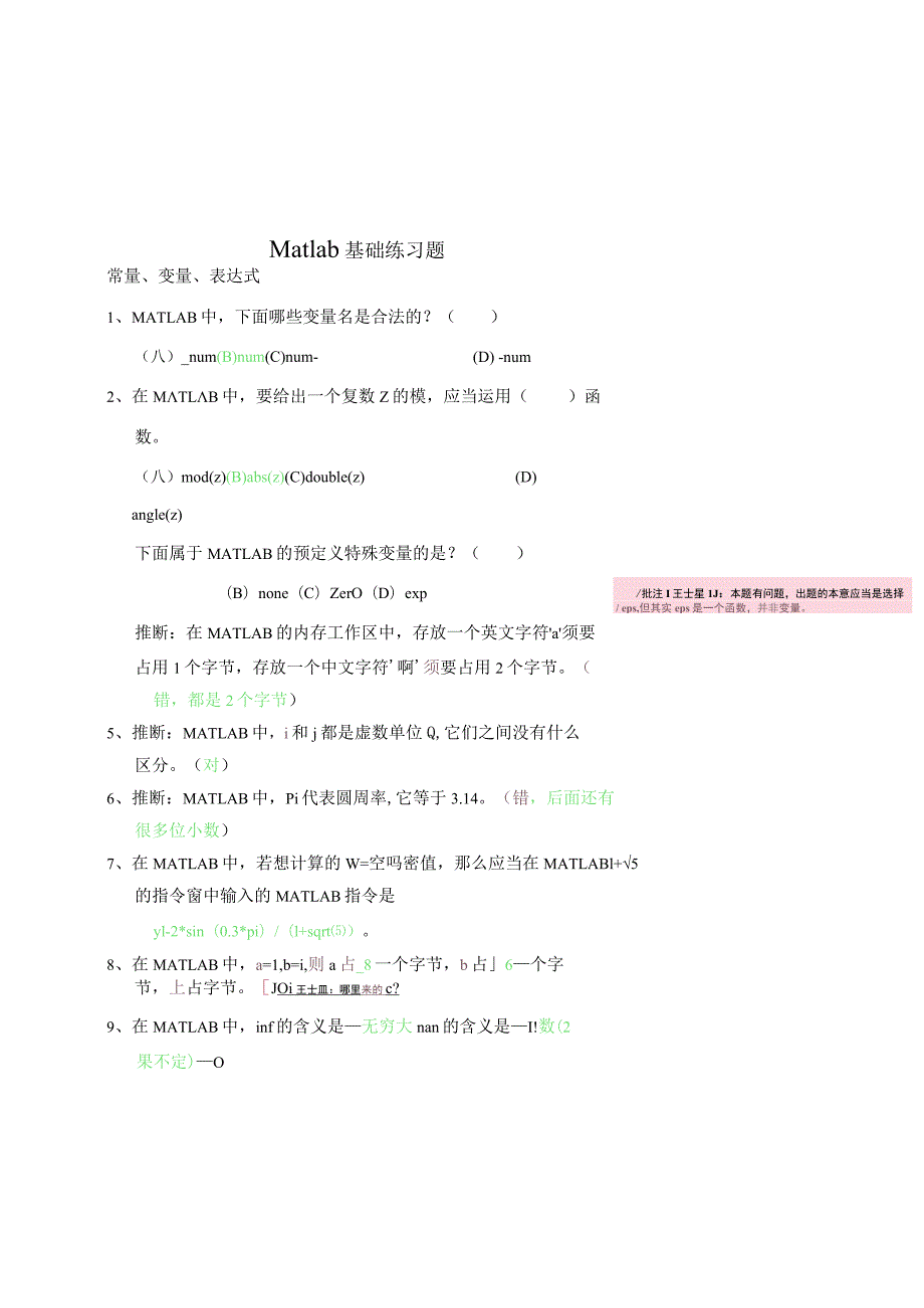 matlab基础练习题带答案.docx_第1页