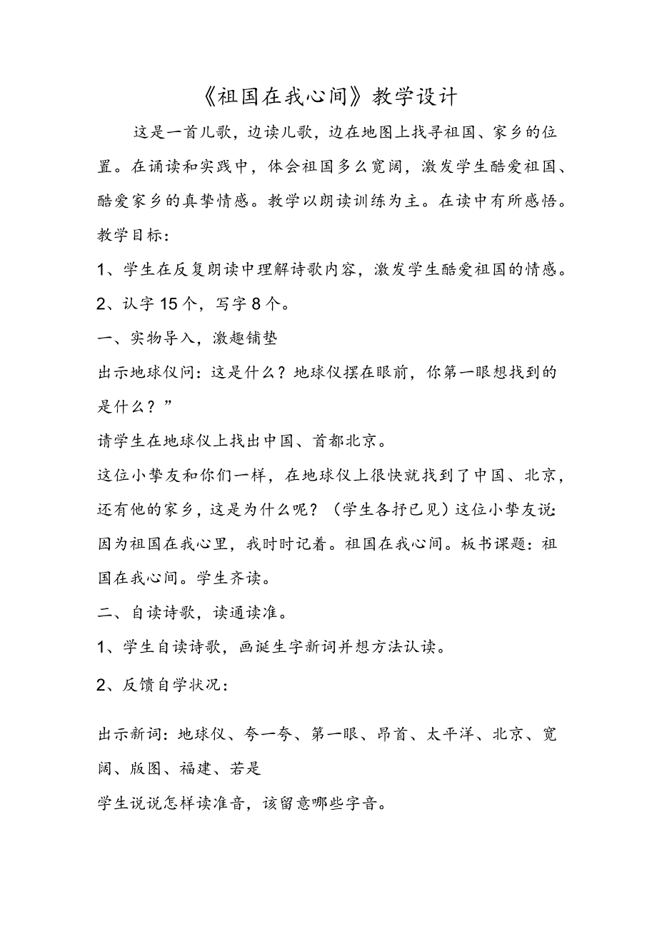 《祖国在我心间》教学设计.docx_第1页