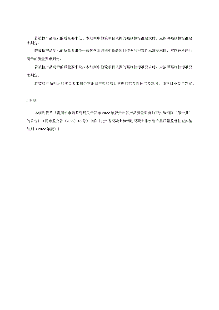贵州省混凝土和钢筋混凝土排水管产品质量监督抽查实施细则（2023年版）.docx_第2页