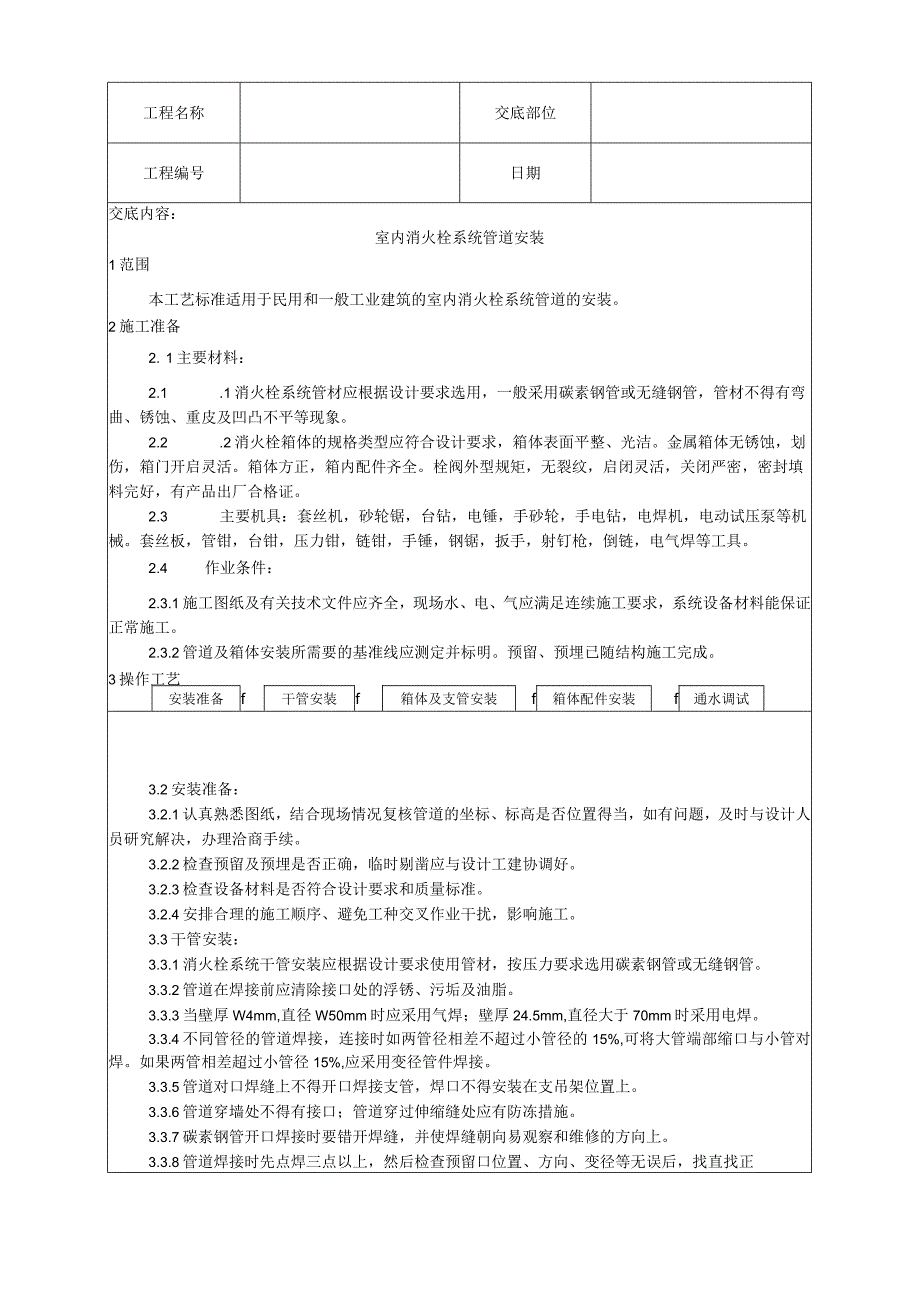 室内消火栓系统管道安装工艺技术交底.docx_第1页