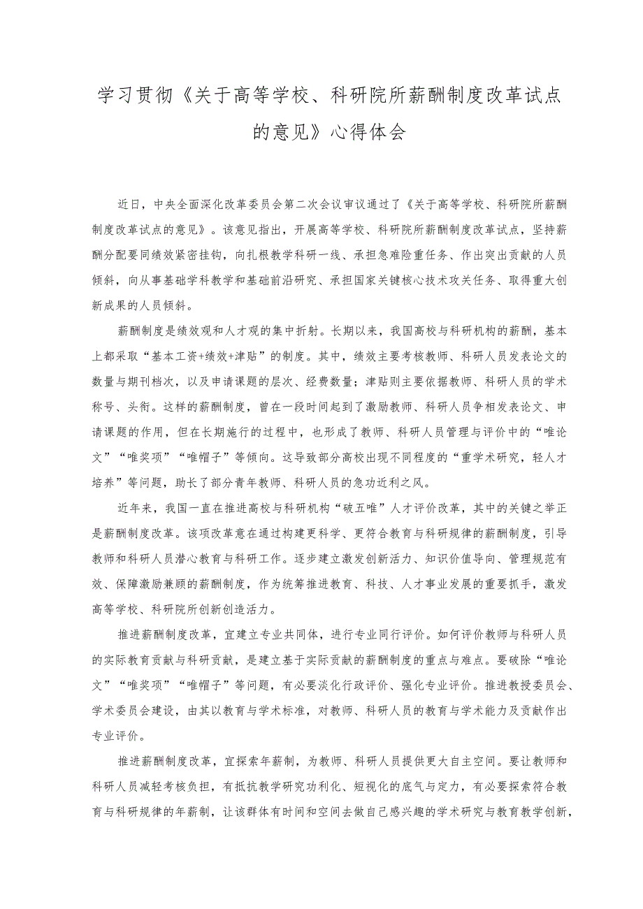 （2篇）2023年学习贯彻《关于高等学校、科研院所薪酬制度改革试点的意见》心得体会.docx_第1页