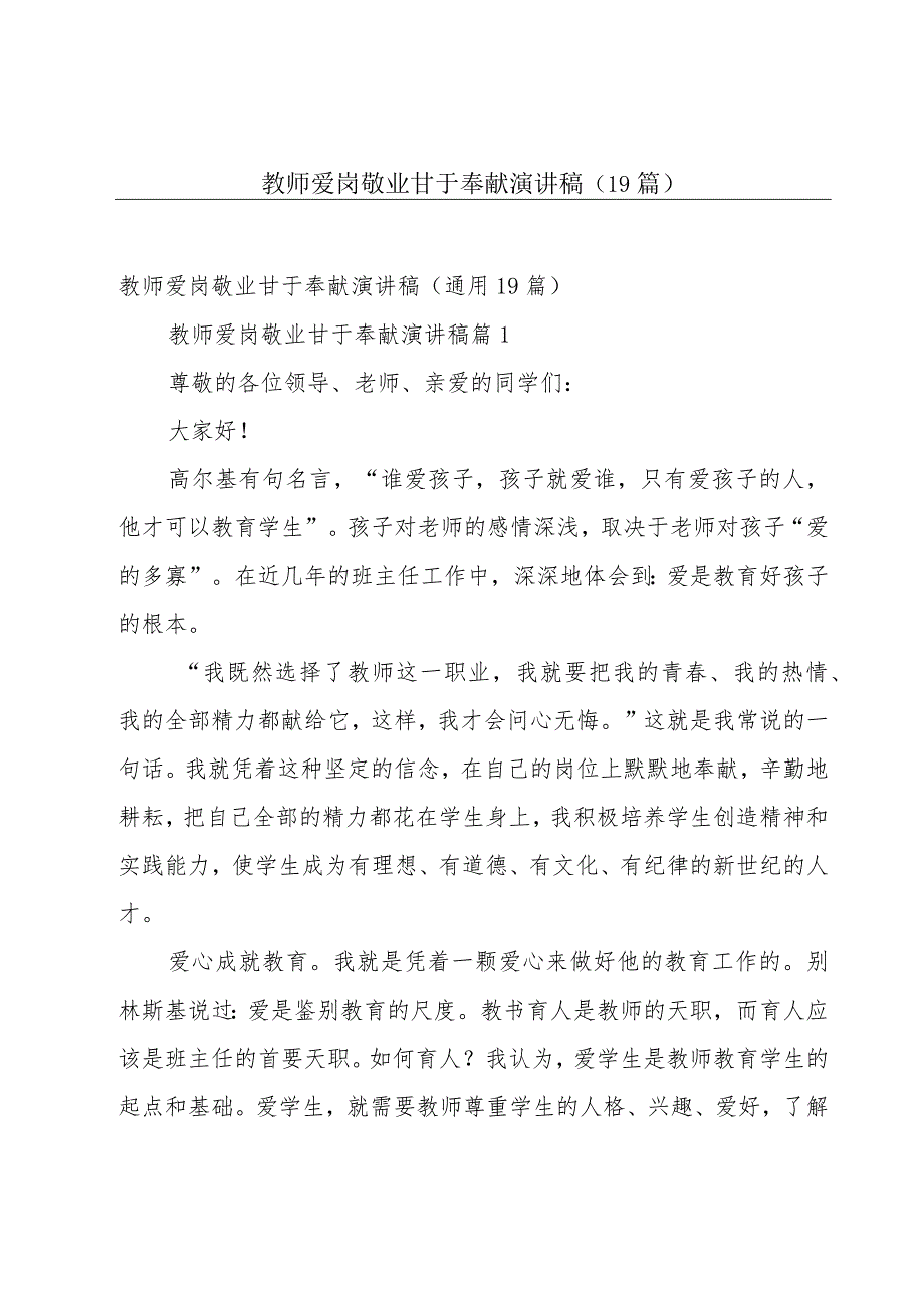 教师爱岗敬业甘于奉献演讲稿（19篇）.docx_第1页