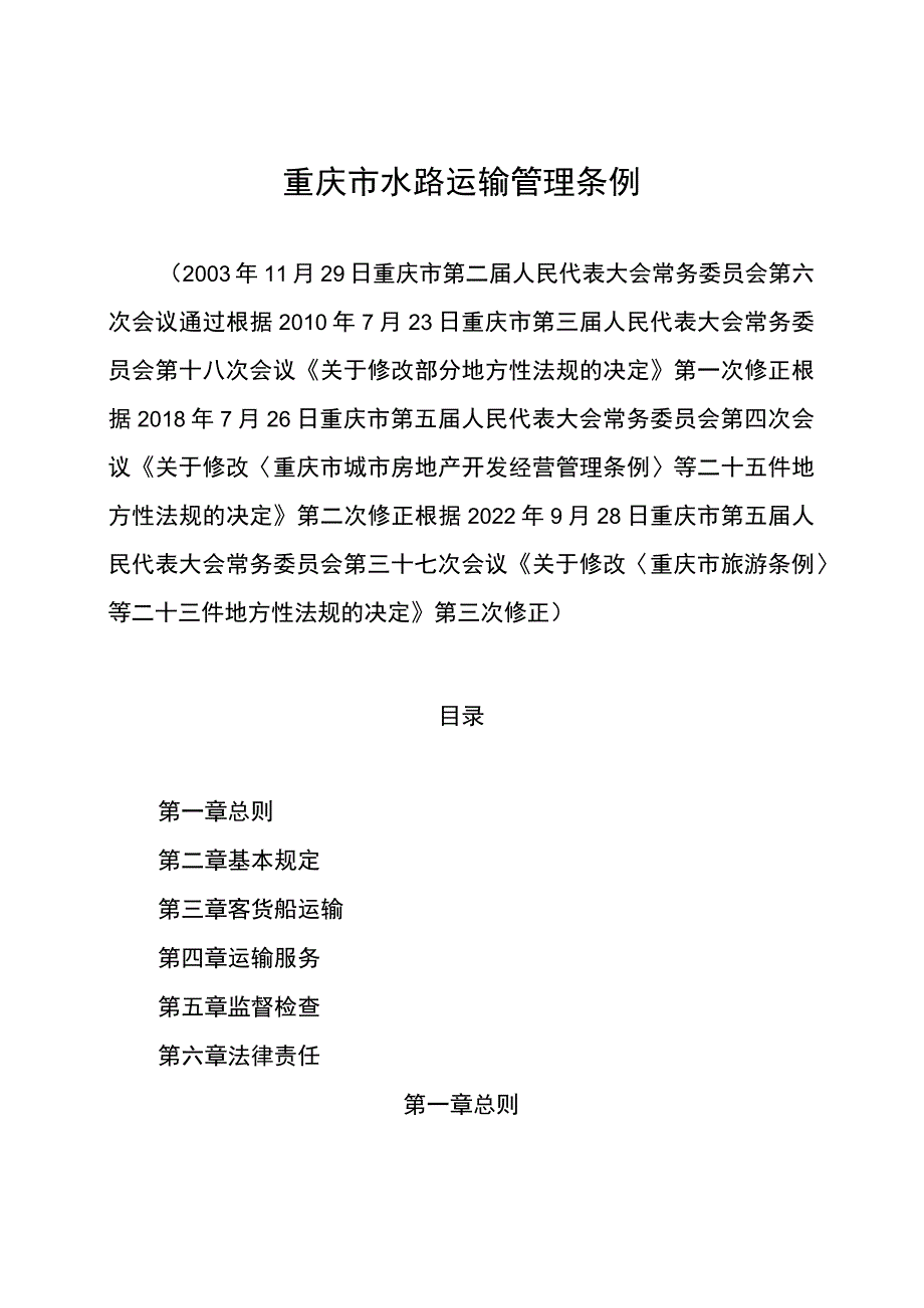 重庆市水路运输管理条例.docx_第1页