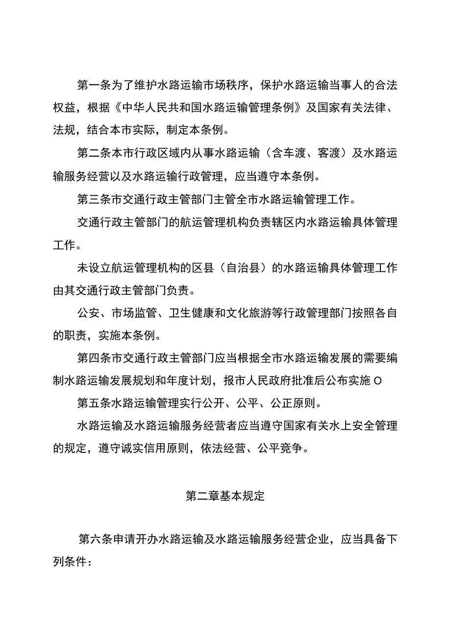 重庆市水路运输管理条例.docx_第2页
