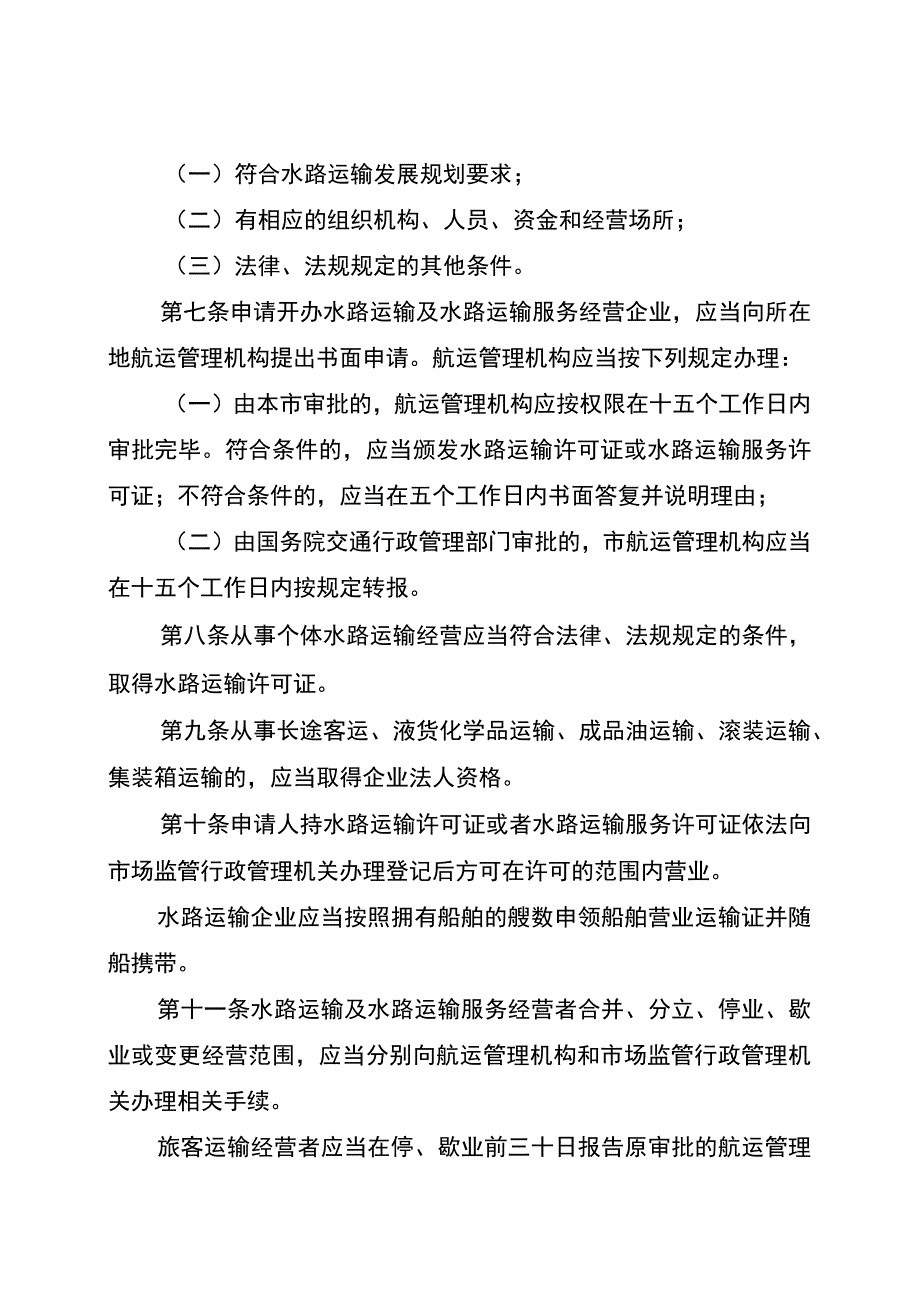 重庆市水路运输管理条例.docx_第3页